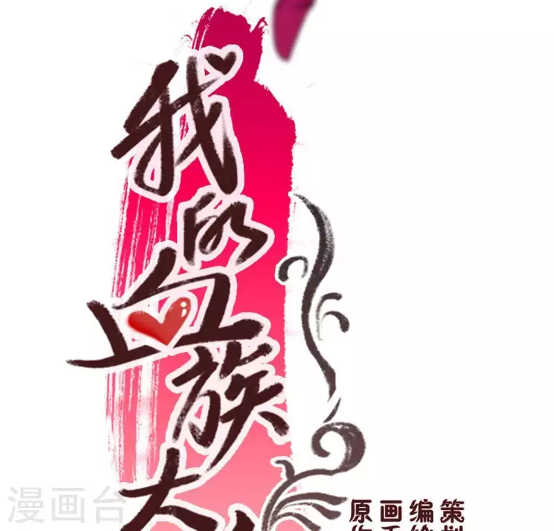 我的血族大人漫画,第44话 小野猫，把眼睛闭上1图