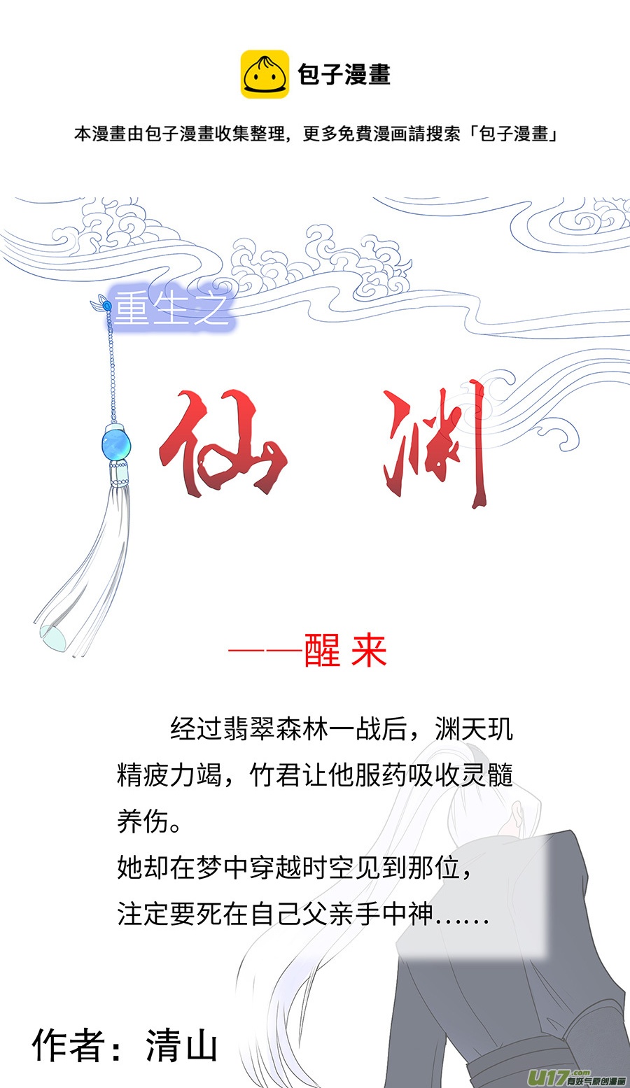 重生之—仙渊漫画,135 新章  醒 来1图