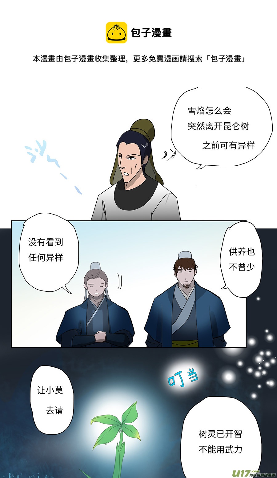 重生之仙剑奇侠传漫画,93 新章 三 人1图