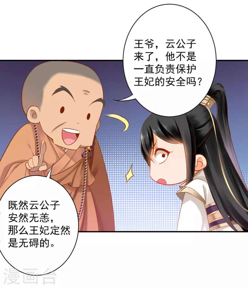 穿越王妃要改嫁漫画,第240话 大师与元枫是一伙的？2图