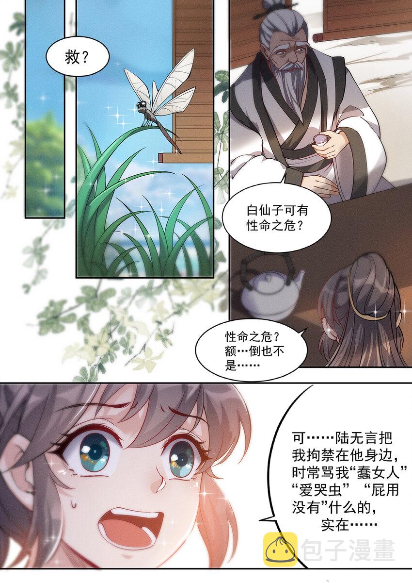 飞升从养个仙子开始漫画,021 救命稻草白仙子2图