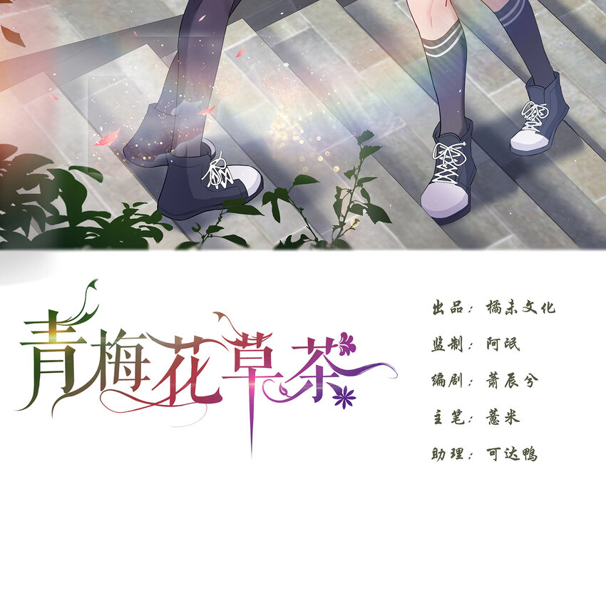 青梅花草茶漫画,19 分别礼物（当然不是）2图