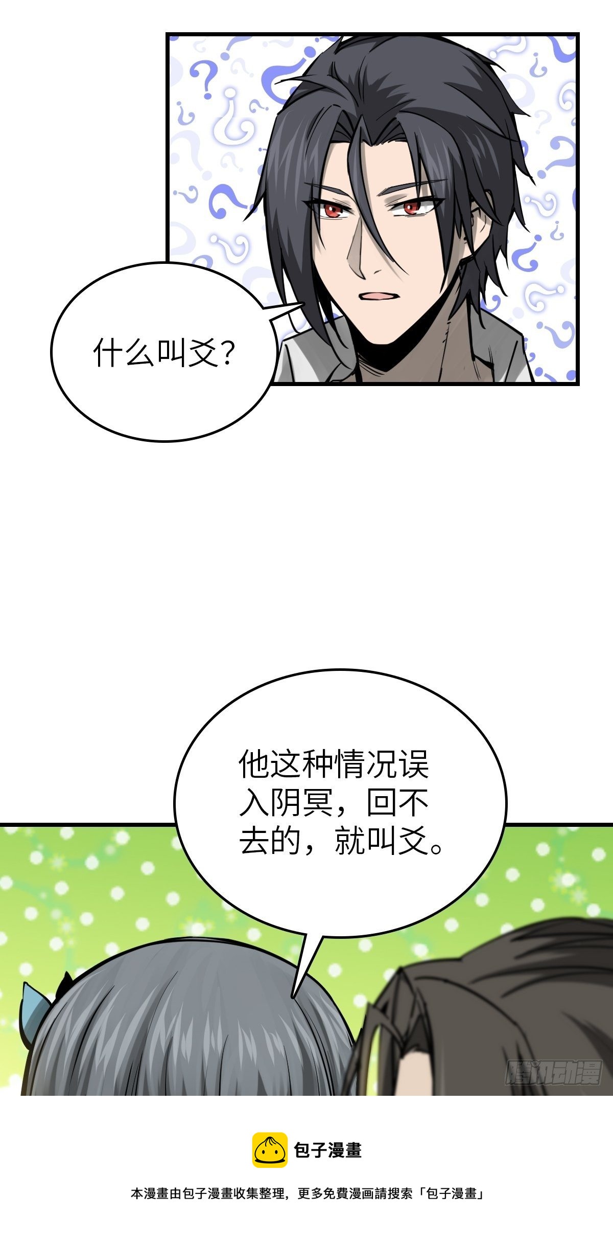 从姑获鸟开始漫画92漫画,106 吼一嗓子1图