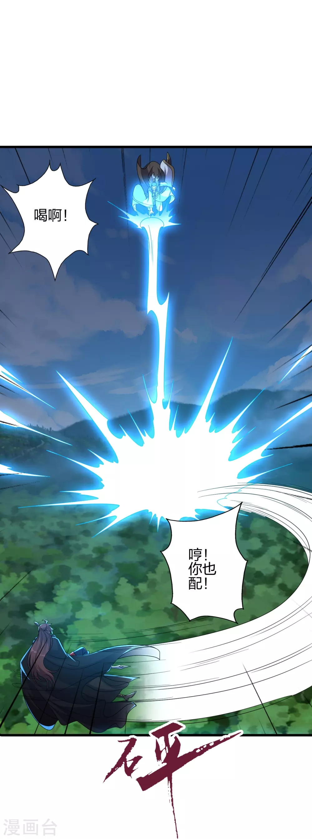 仙武帝尊漫画,第362话 傲视群雄！2图