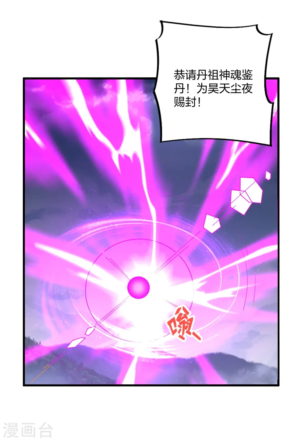 仙武帝尊漫画,第301话 封号：丹圣！2图