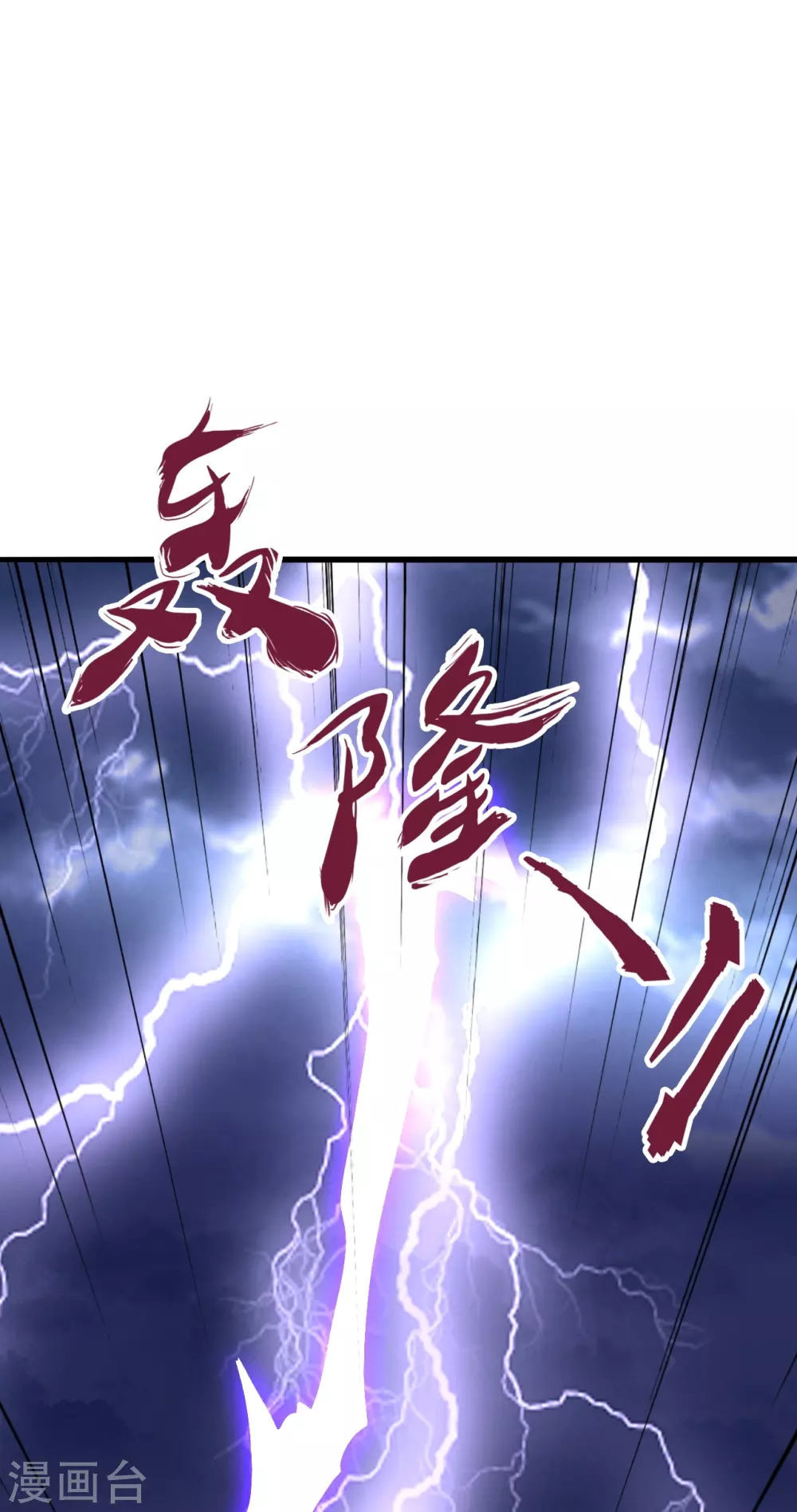 仙武帝尊漫画,第336话 旷世天劫！1图