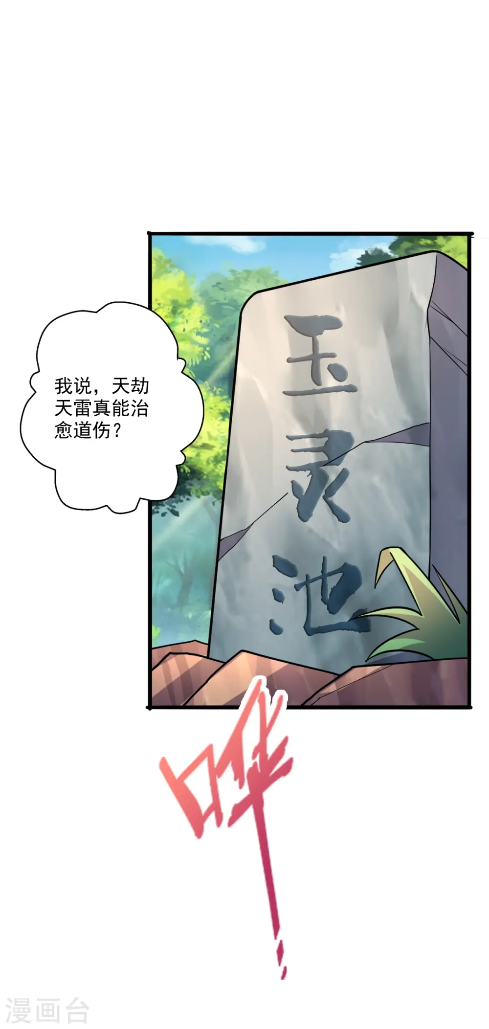 仙武帝尊漫画,第275话 欺天符咒！1图