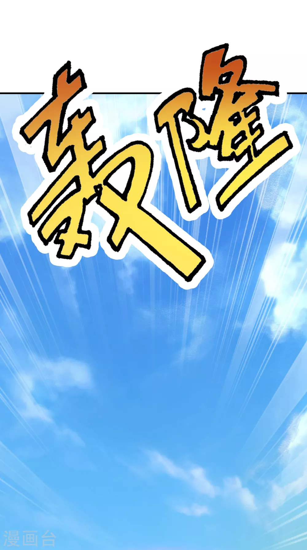 仙武帝尊漫画,第131话 识破行藏！1图