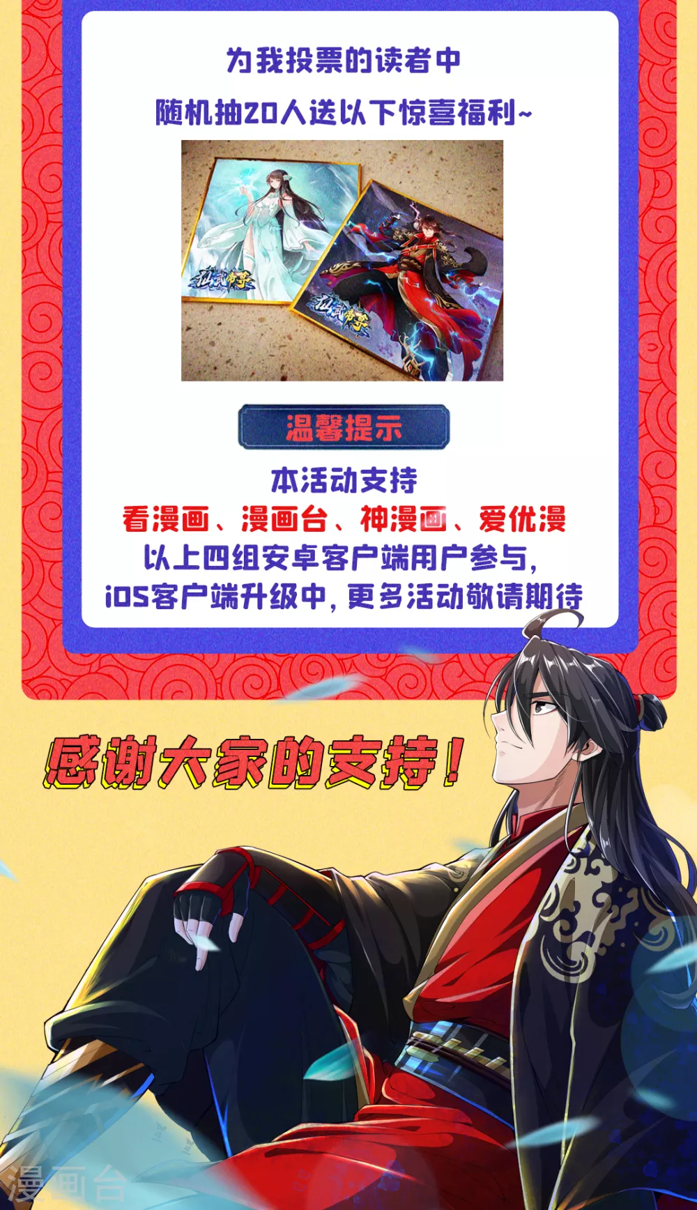 仙武帝尊103漫画,国漫星选投票活动 投票赢大礼~2图