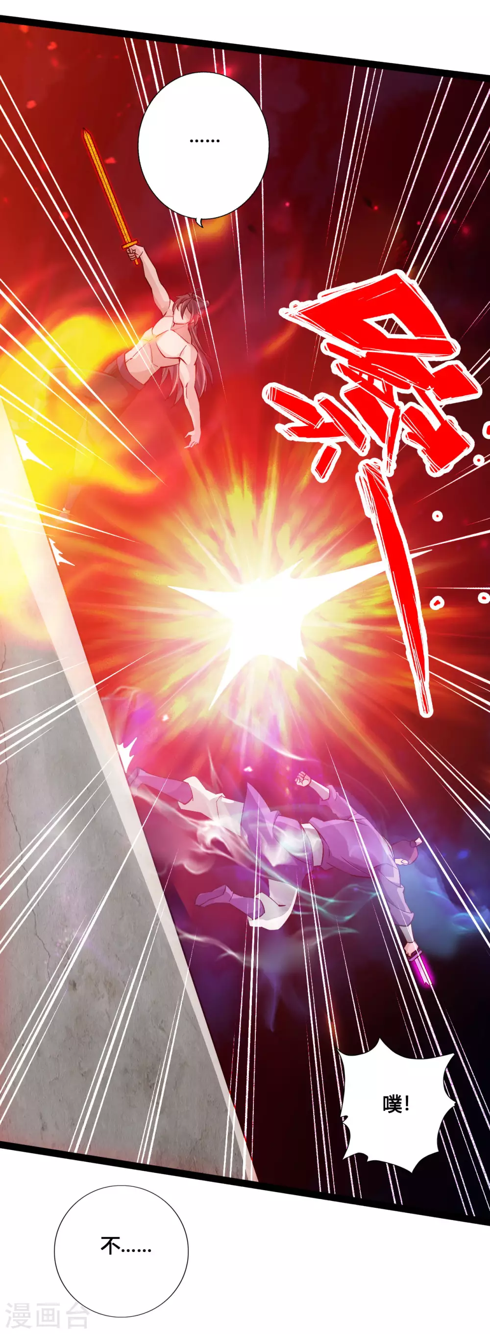 仙武帝尊漫画,第108话 决胜一剑！1图