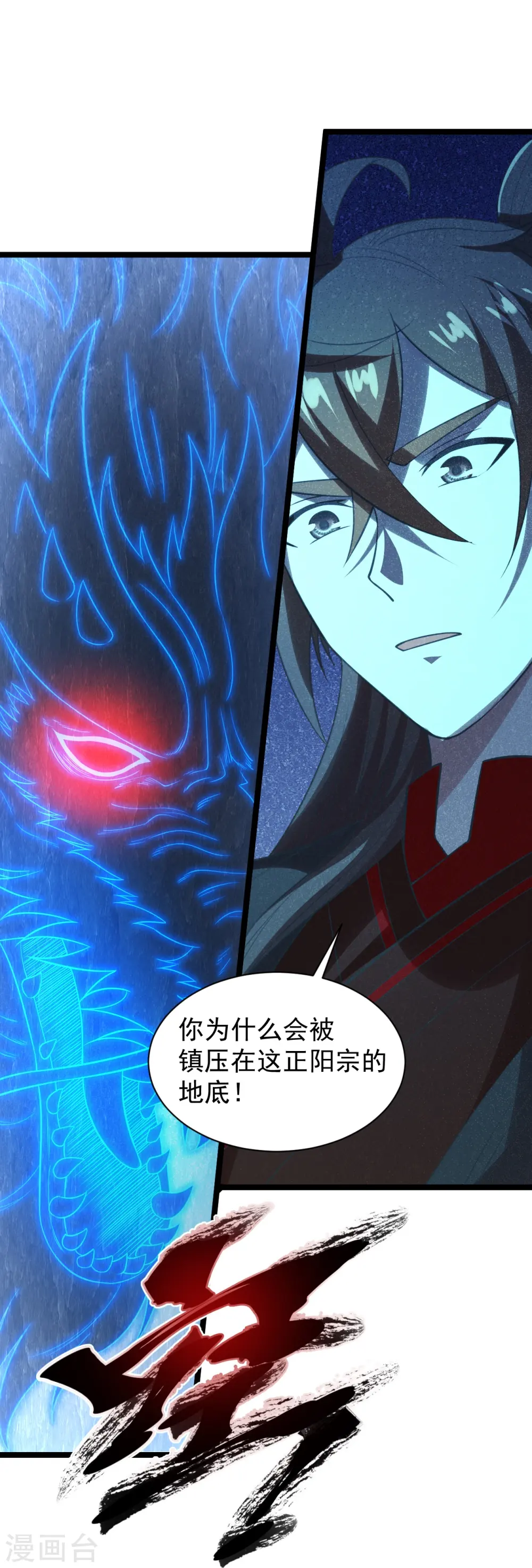 仙武帝尊漫画,第241话 龙族的诅咒！1图