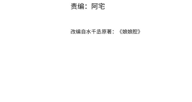 娘娘腔漫画,第11话 招人喜欢2图