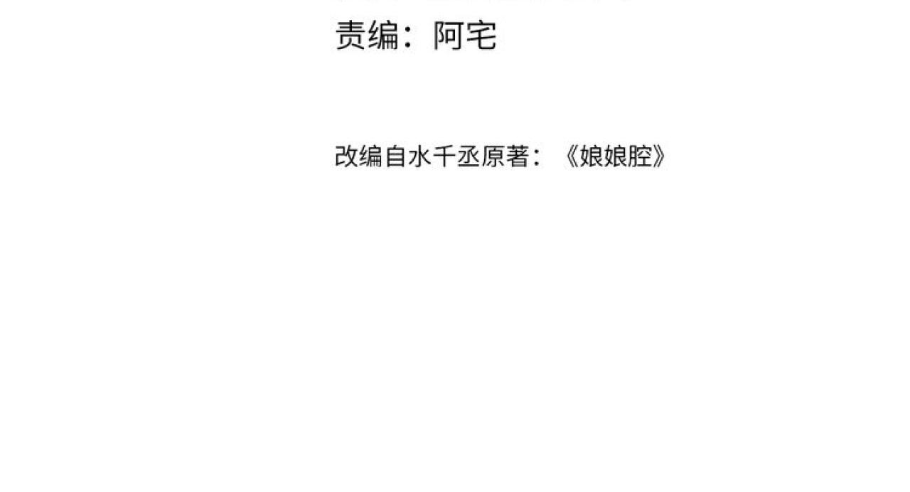 娘娘腔漫画,第27话 羊入狼群2图