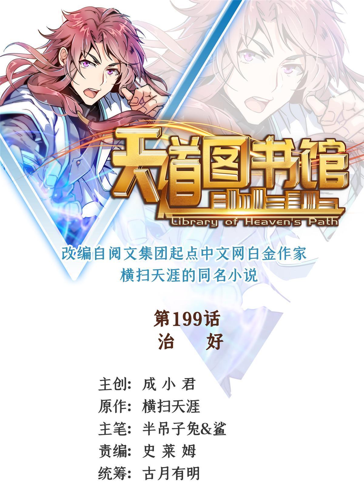 天道图书馆漫画,第199话 治 好1图