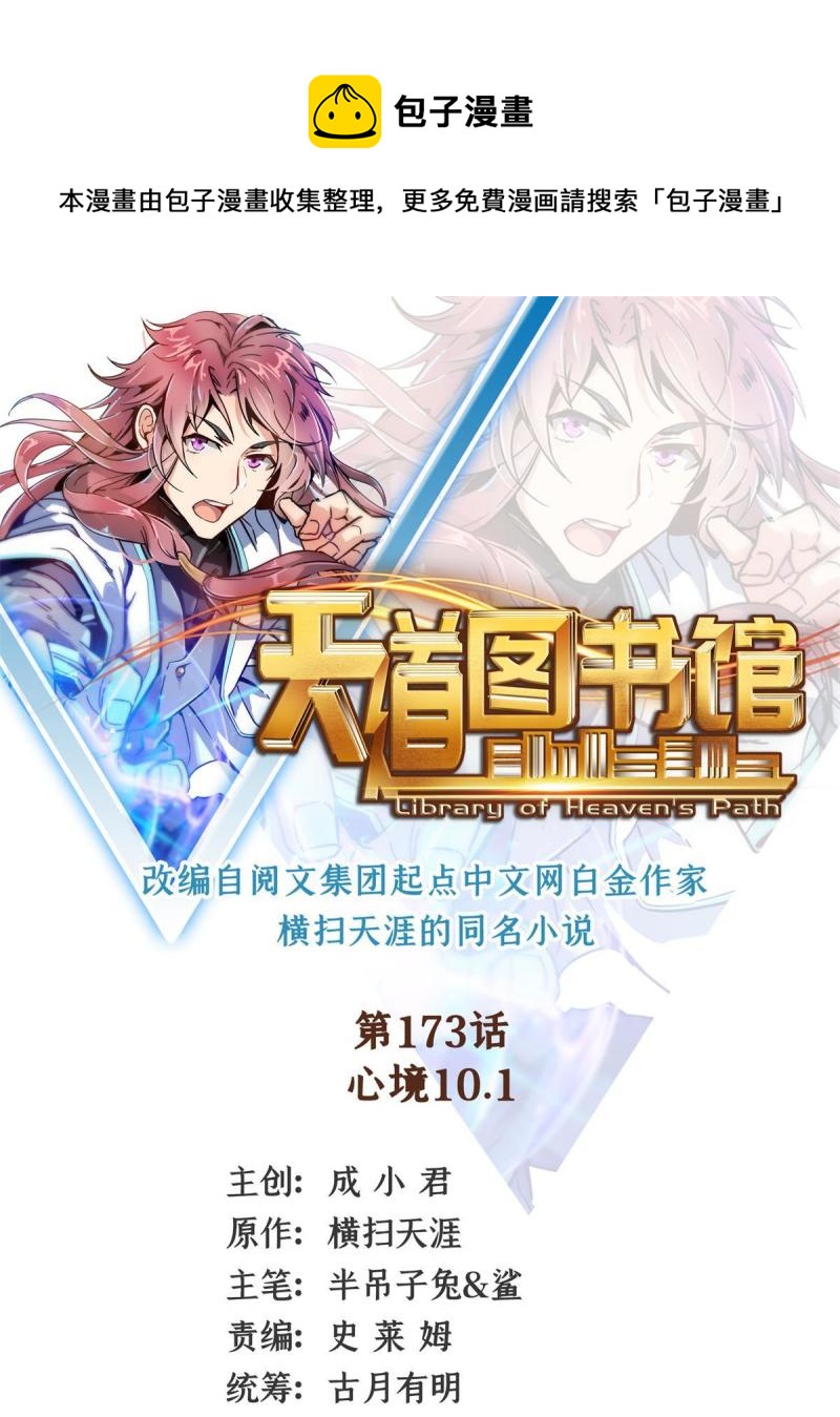 天道图书馆漫画,第173话 心境10.11图