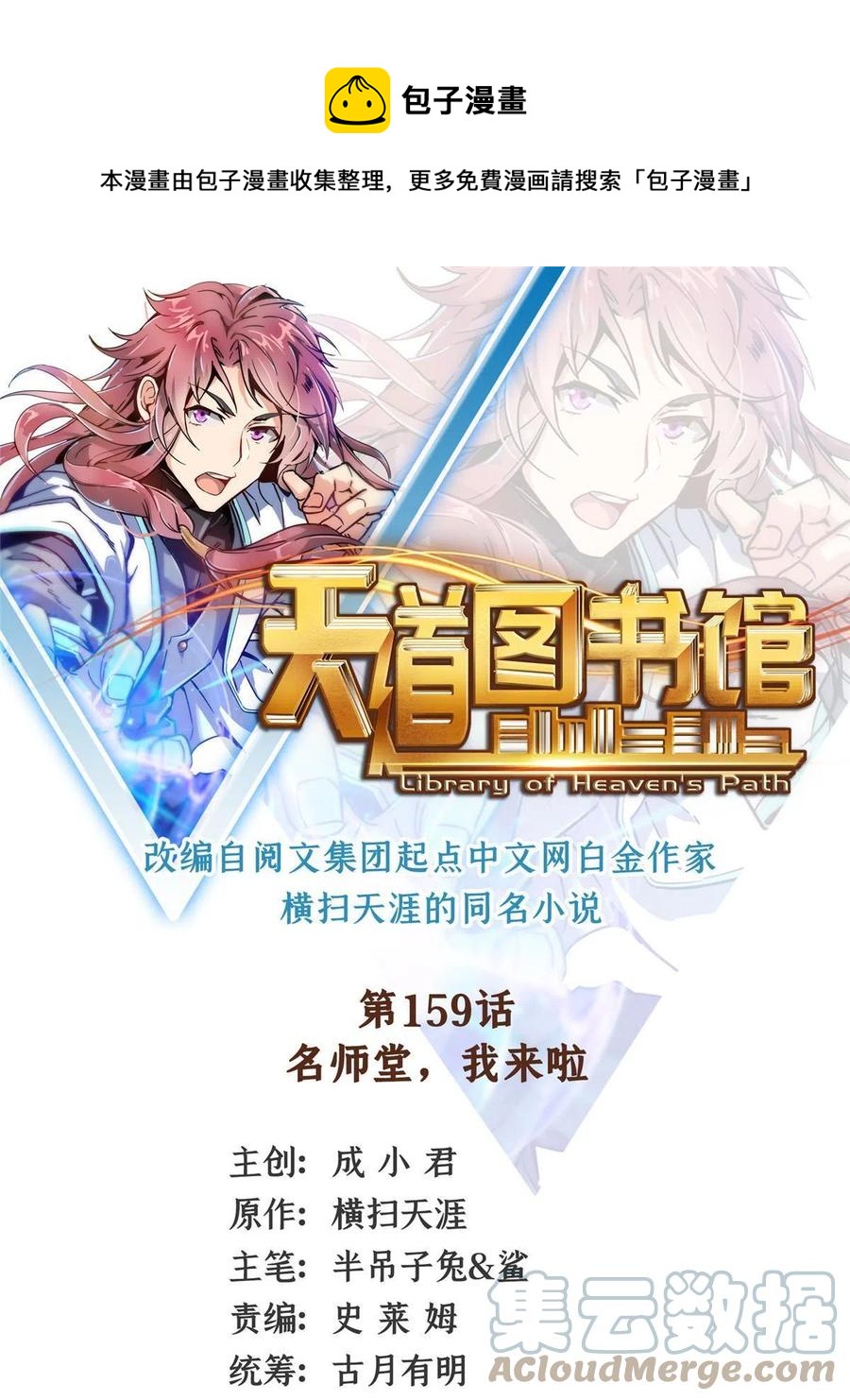 天道图书馆漫画,第159话 名师堂，我来啦1图