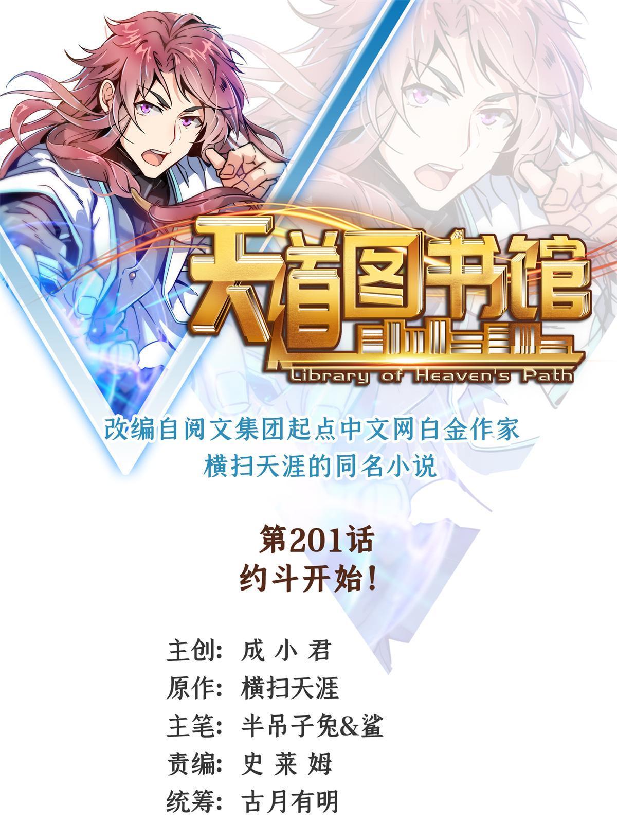 天道图书馆漫画,第201话 约斗开始！1图
