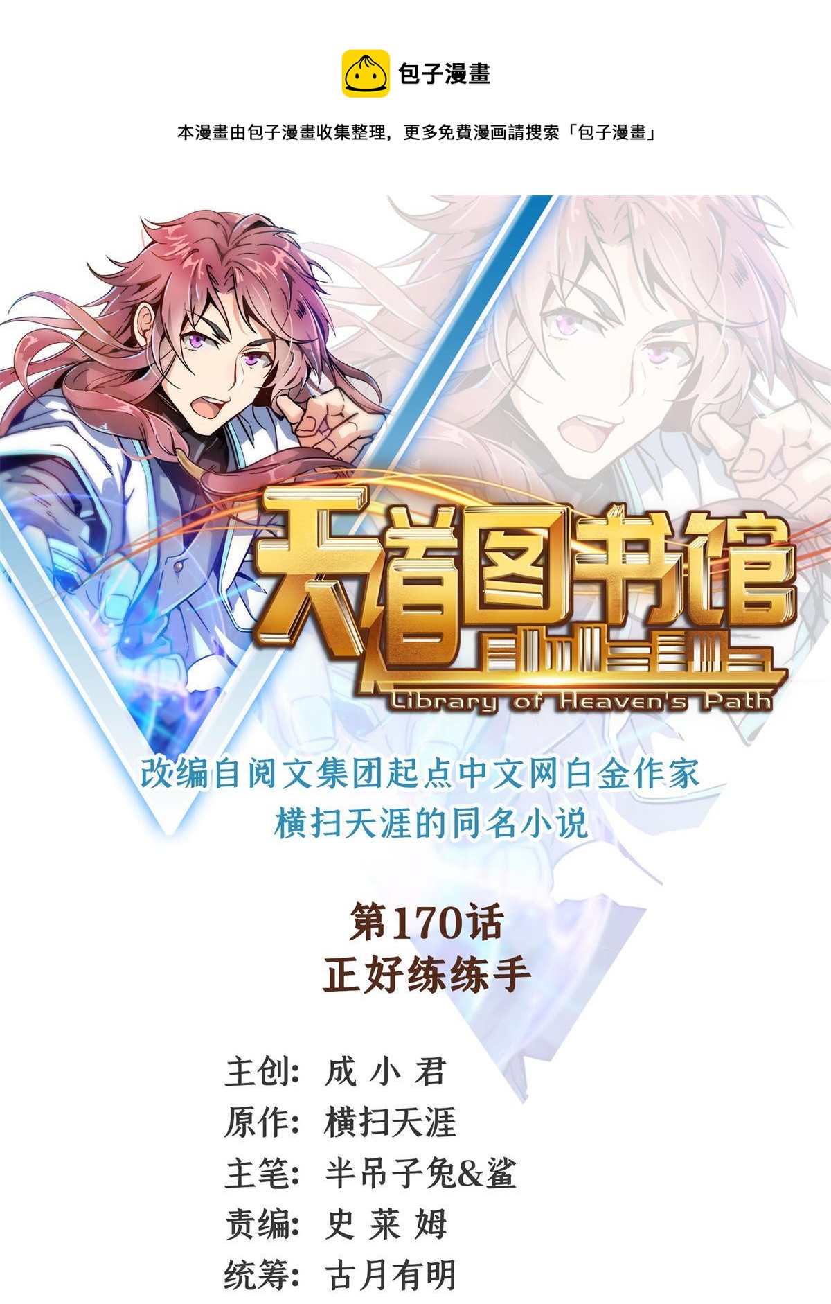 天道图书馆漫画,第170话 正好练练手1图