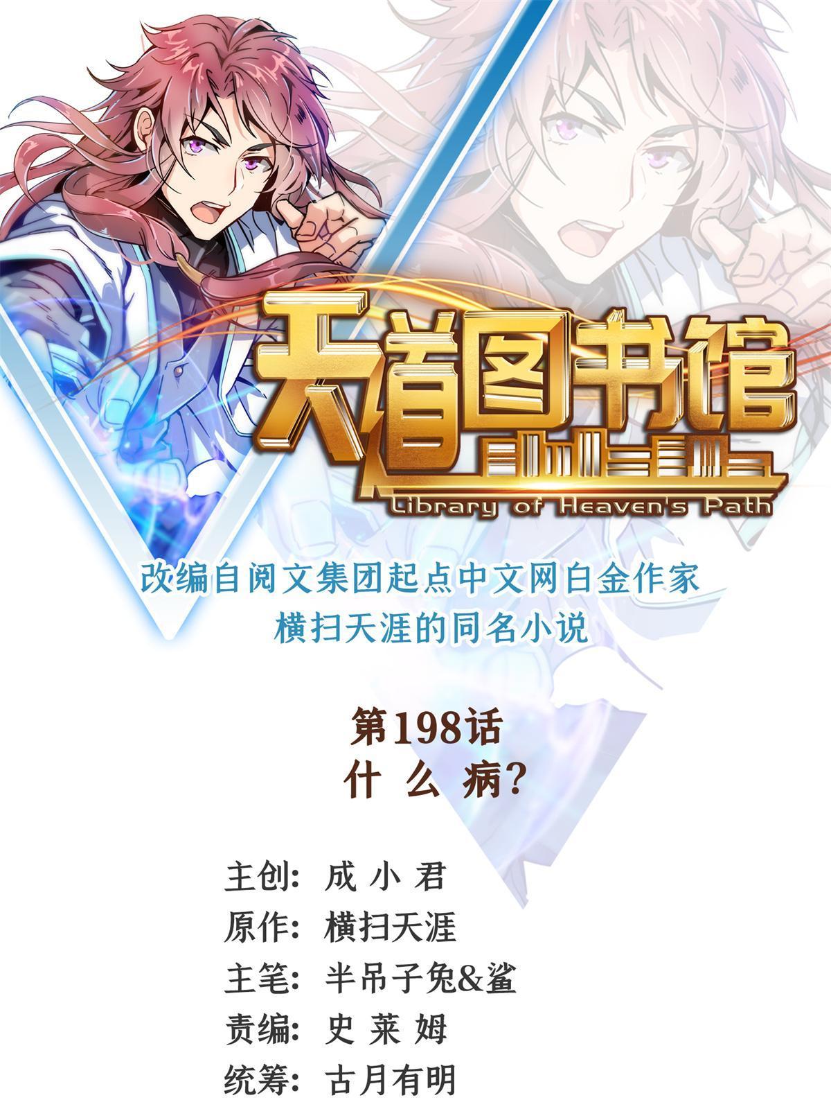 天道图书馆漫画,第198话 什么病？1图