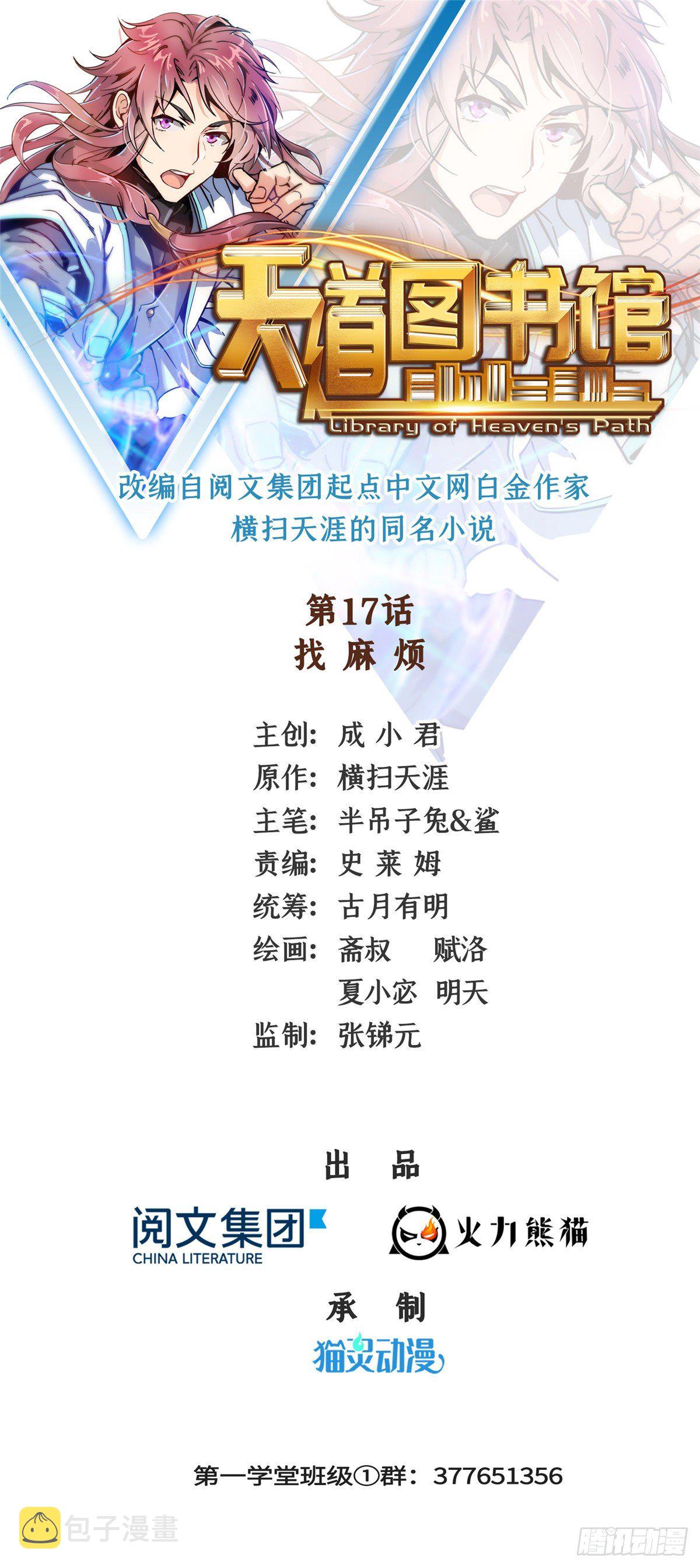 天道图书馆漫画,17 找麻烦2图