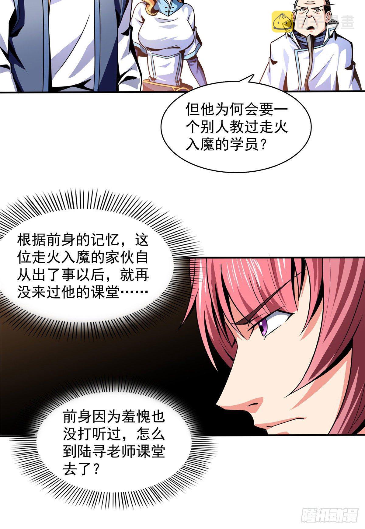 天道图书馆漫画,46 走火入魔的学员1图