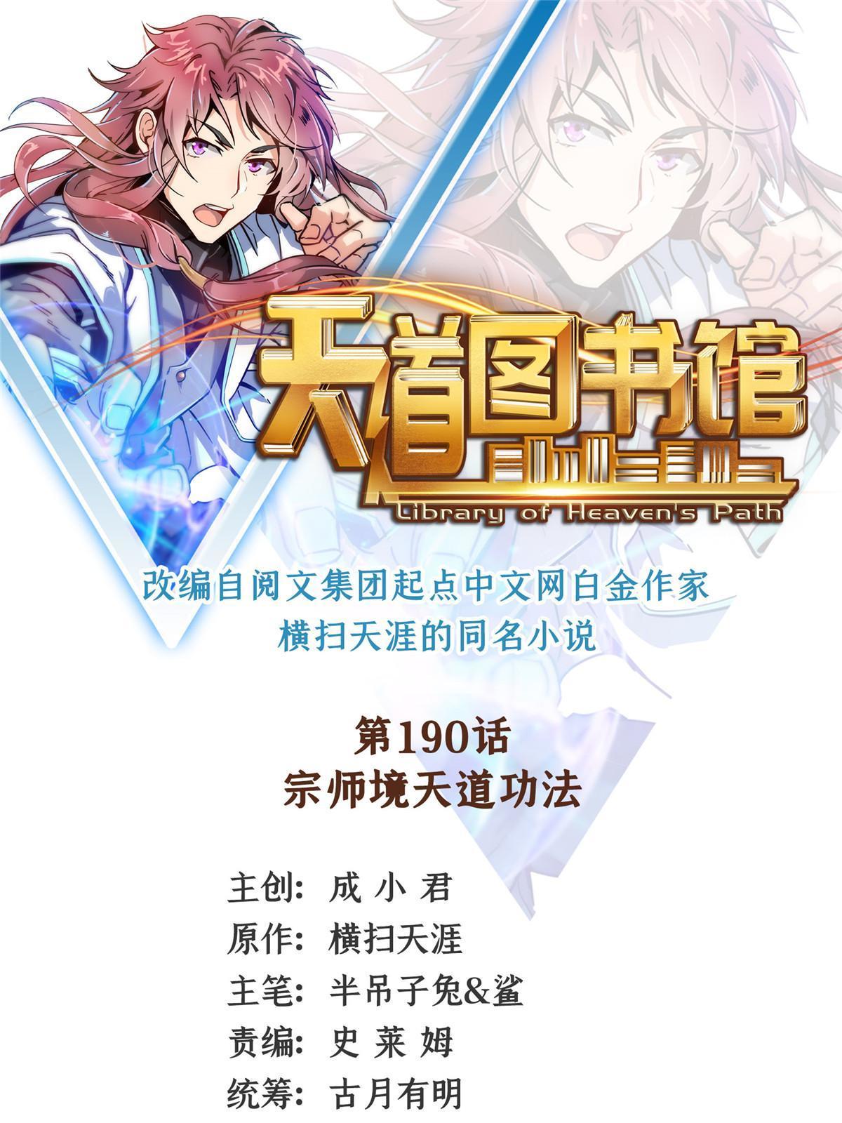 天道图书馆漫画,第190话 宗师境天道功法1图