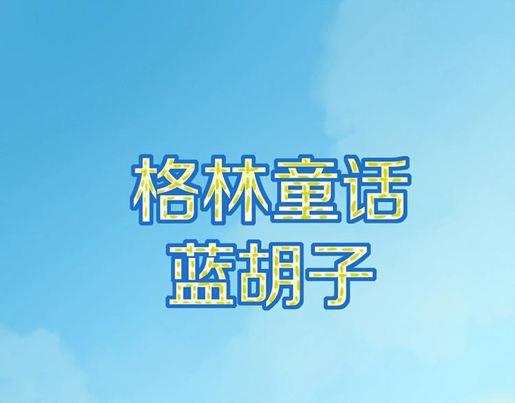 八十一道超纲题漫画,第2话 蓝胡子的钥匙1图