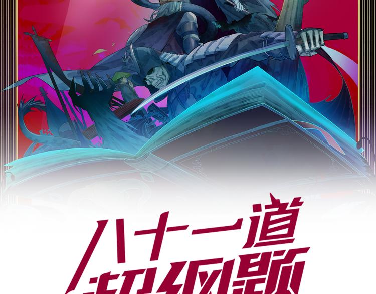 八十一道超纲题漫画,第102话 老朋友2图