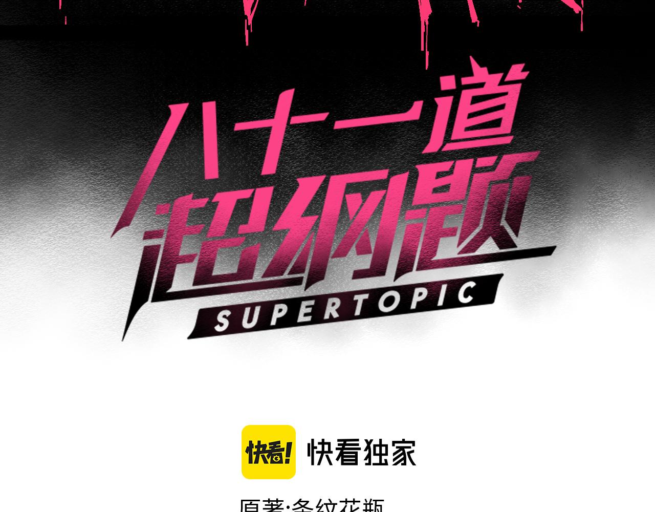 八十一道超纲题漫画,第130话 最后一具1图