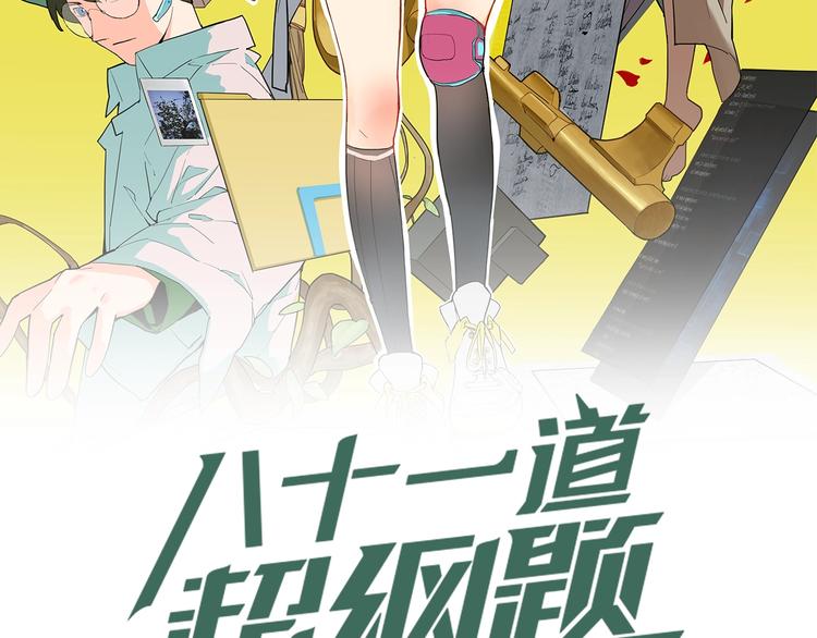 八十一道超纲题漫画,第16话 惊变2图