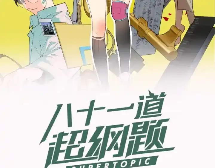 八十一道超纲题漫画,夏日惊爆上线，残酷游戏一站到底2图