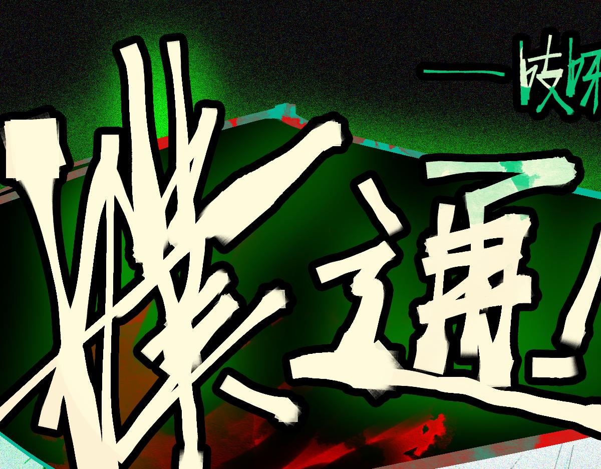 八十一道超纲题漫画,第123话 第一晚2图