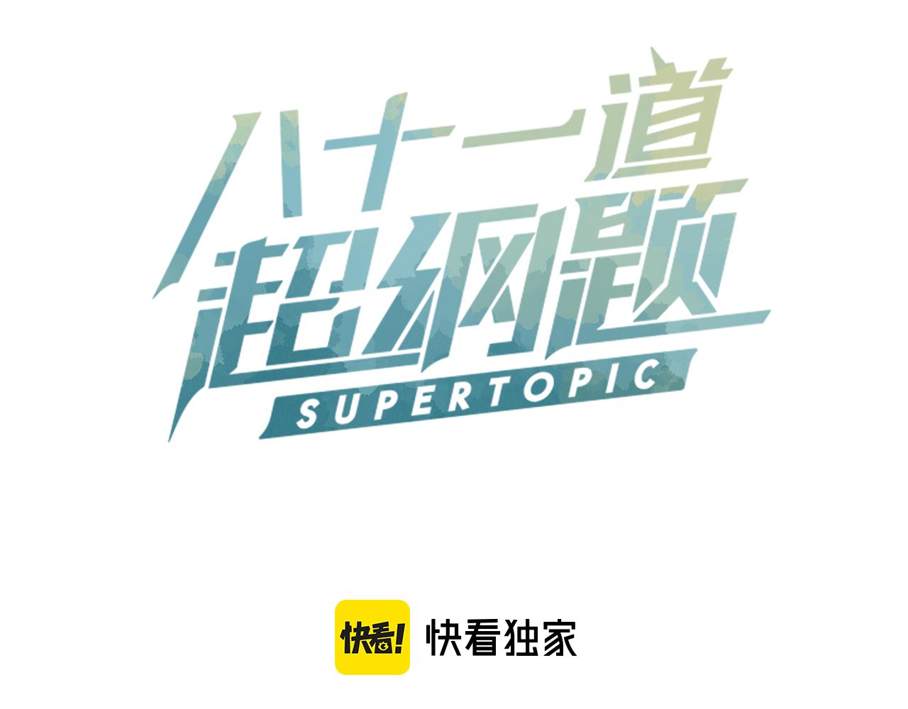 八十一道超纲题漫画,第116话 玩家现身1图