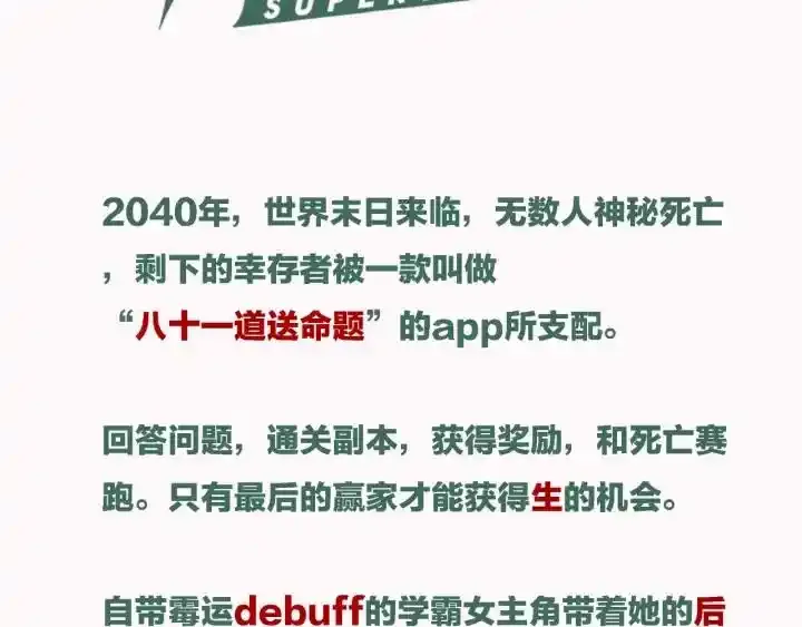 八十一道超纲题漫画,夏日惊爆上线，残酷游戏一站到底1图