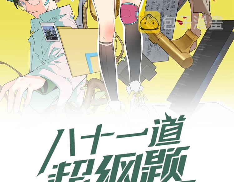 八十一道超纲题漫画,第5话 第一题结束2图