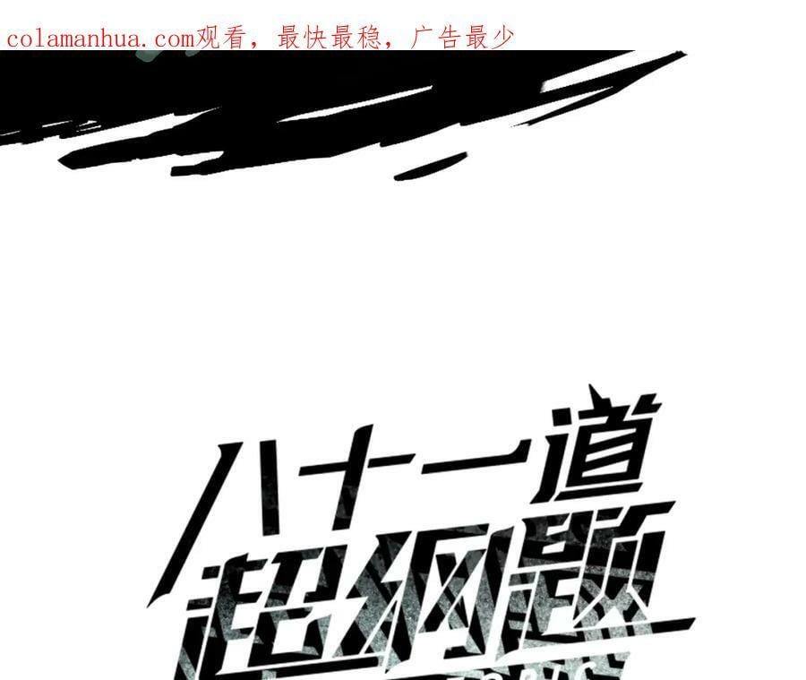 八十一道超纲题漫画,第189话 胆小鬼1图