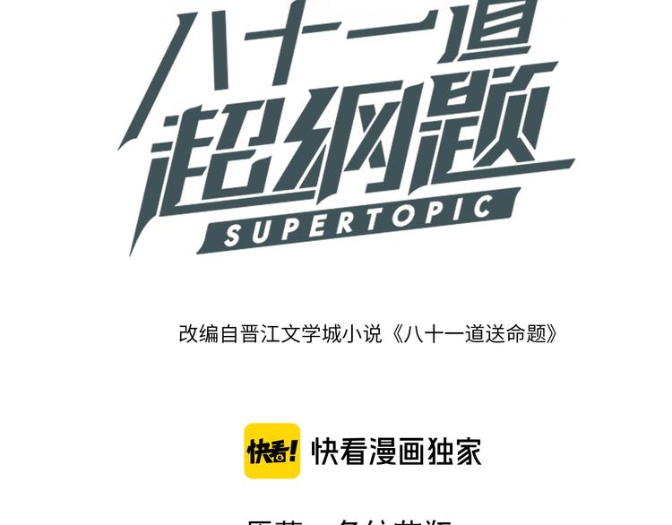 八十一道超纲题漫画,第99话 甜蜜开端1图