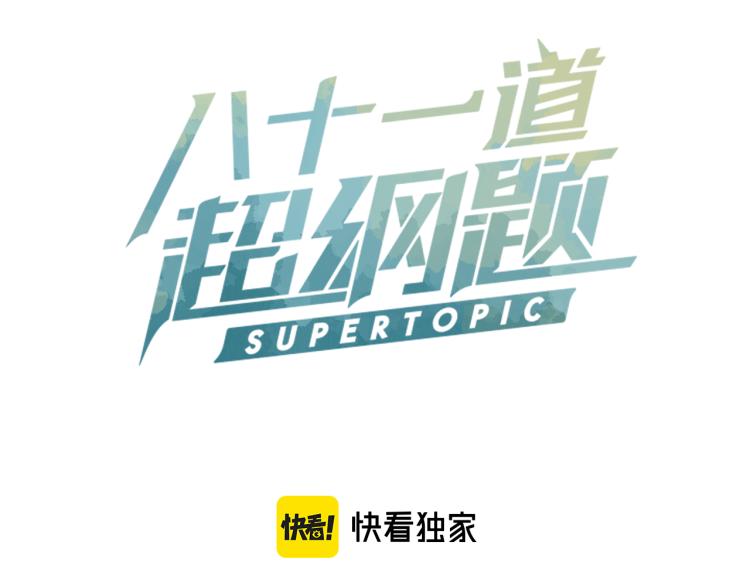 八十一道超纲题漫画,第114话 斯文变态！1图