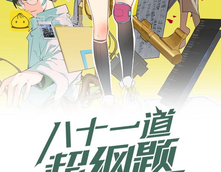 八十一道超纲题漫画,第12话 收获2图