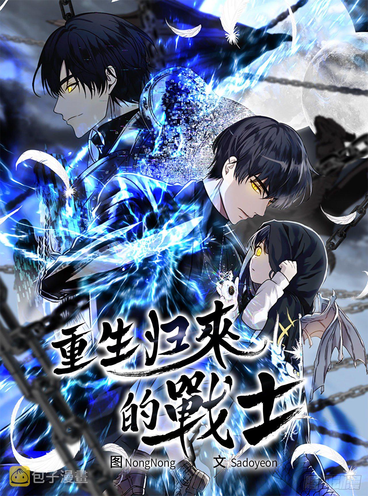 重生归来的战士漫画,71.艰难获胜的战役1图