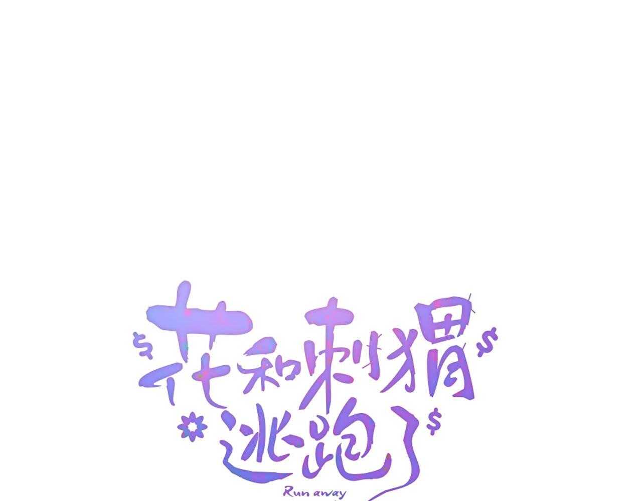 花和刺猬逃跑了漫画免费完整版漫画,完结篇 花好月圆夜（上）2图