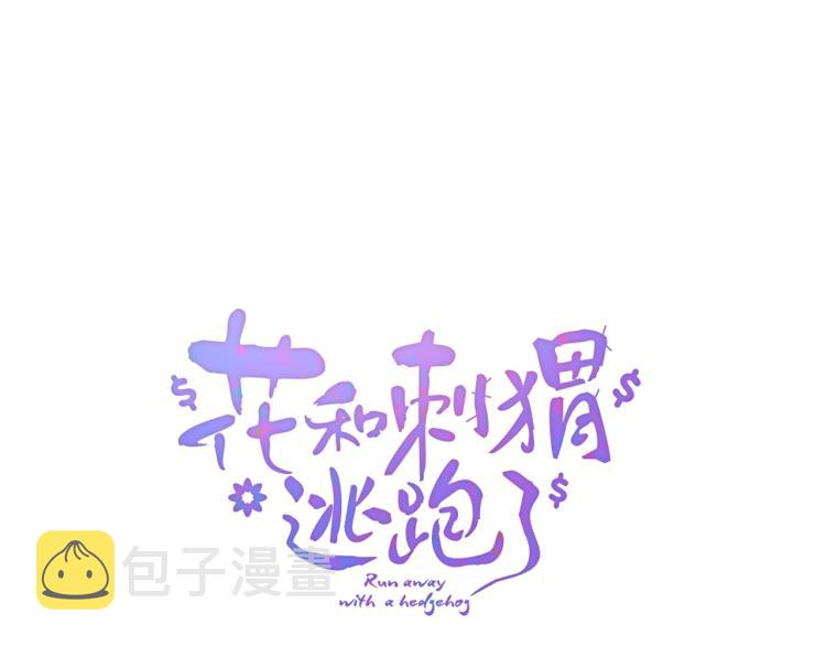 花和刺猬逃跑了免费版漫画,第34话 独处2图