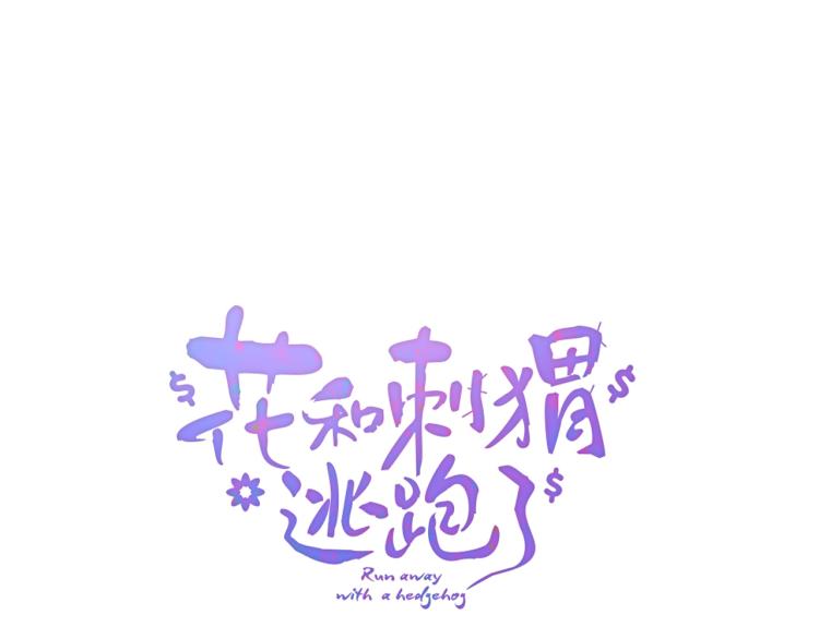 花和刺猬逃跑了漫画免费完整版漫画,第27话 气鼓鼓傻乎乎2图
