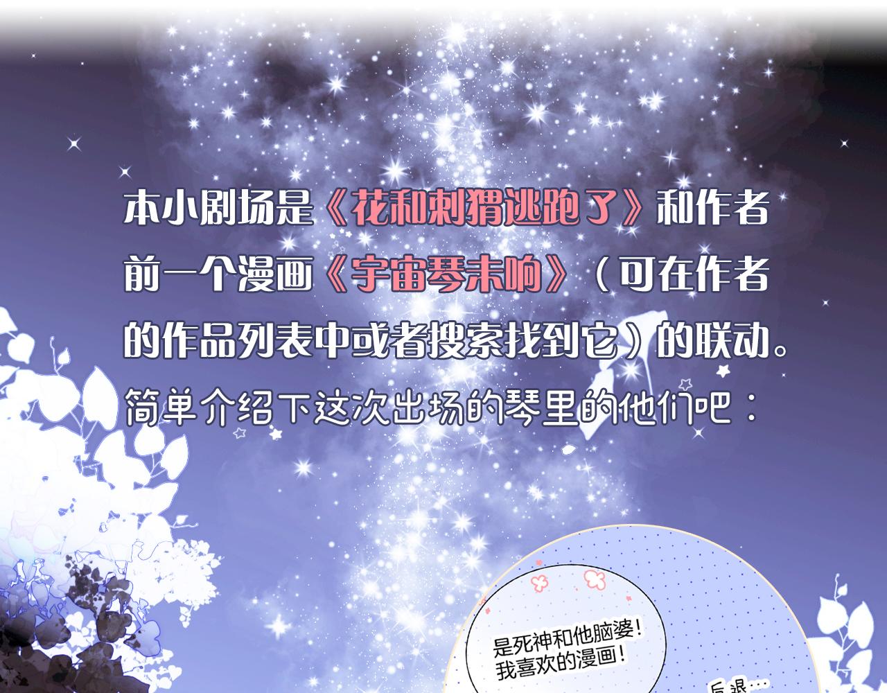花和刺猬逃跑了免费版漫画,小剧场 花与琴的世界混乱了.下1图