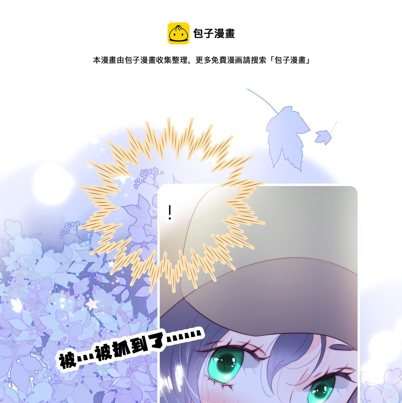 花和刺猬逃跑了全集免费酷漫屋漫画,第87话  这个人过分谨慎1图