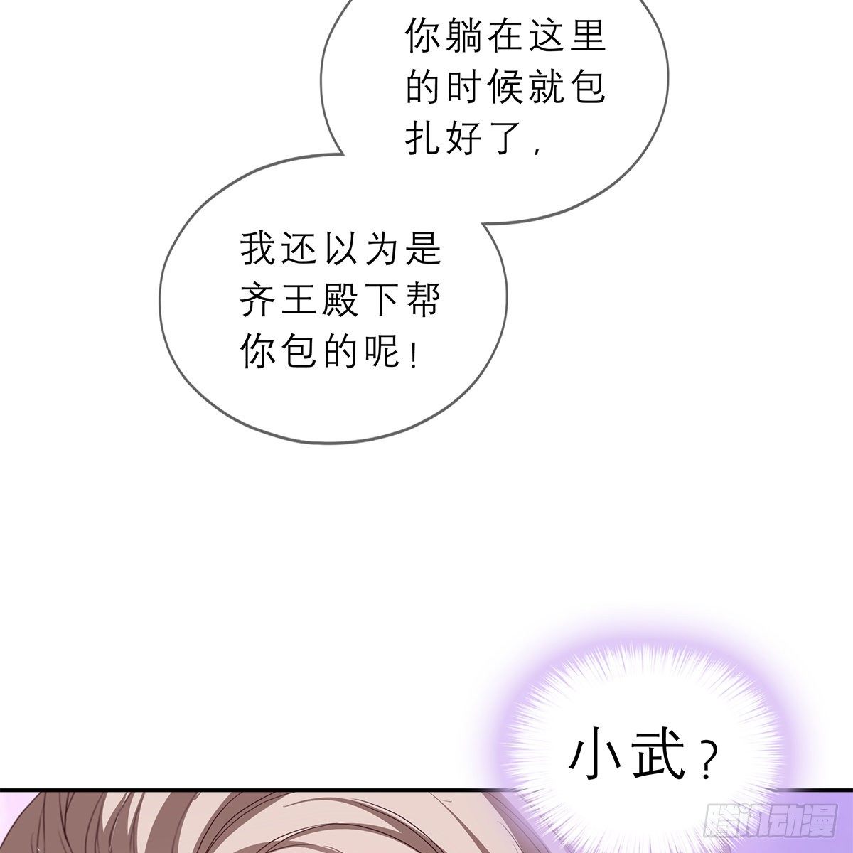 本王要你妃不二嫁小说漫画,太子的表白2图