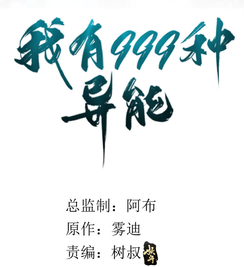 我有999种异能漫画,44 “圣徒”2图