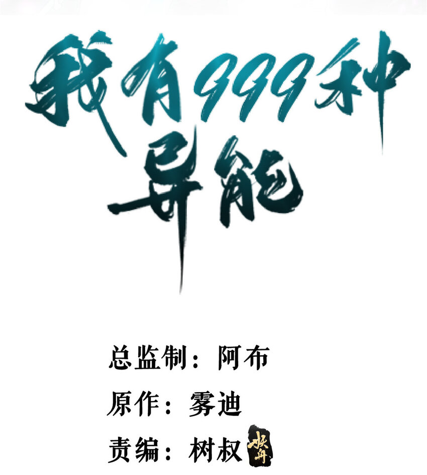 我有999种异能漫画,149 都想杀人灭口2图