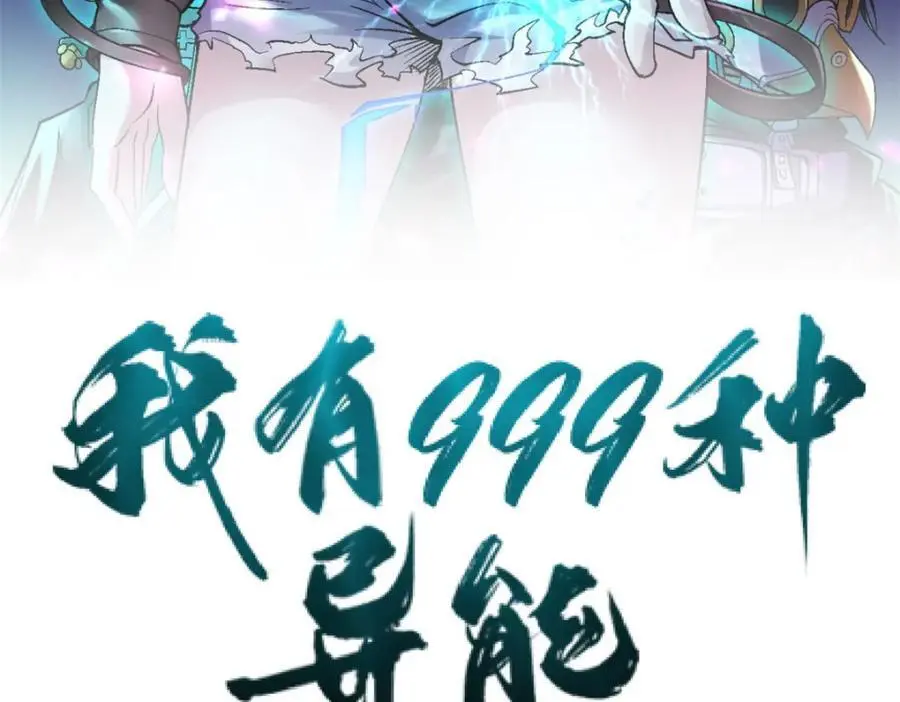 我有999种异能漫画,238 种子到手1图