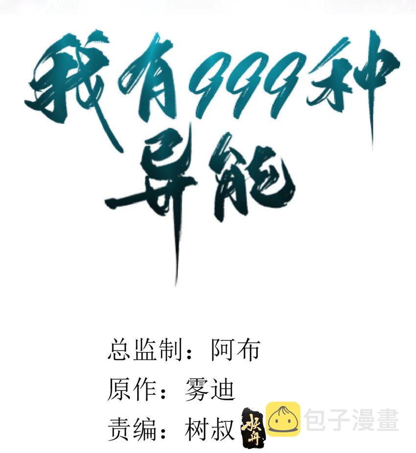 我有999种异能漫画,92 礼帽男的真实身份2图